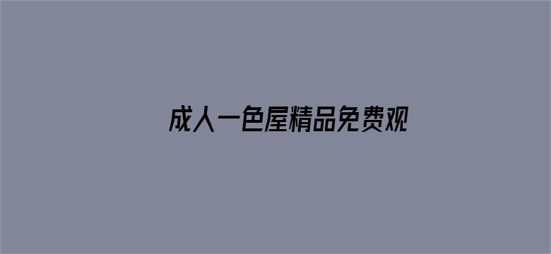 >成人一色屋精品免费观看横幅海报图