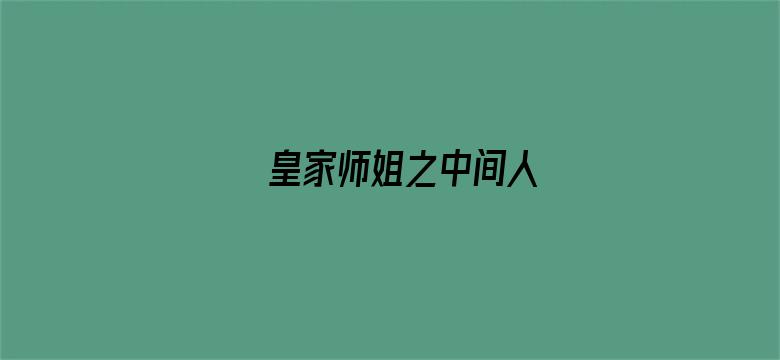 皇家师姐之中间人